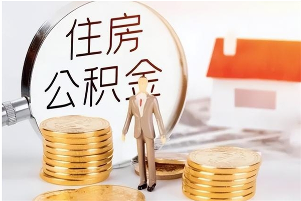 龙口离职后是不是可以取公积金（离职后可取公积金吗）