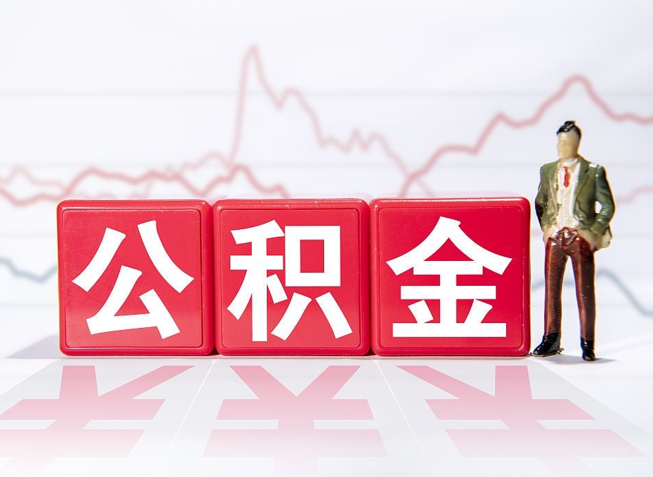 龙口4万公积金取多少（住房公积金4万）